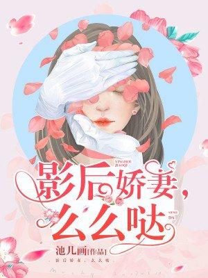 盛宠影后么么哒免费阅读