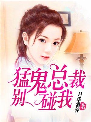 猛鬼总裁别碰我阅读