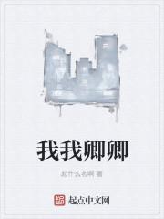 我我卿卿世间
