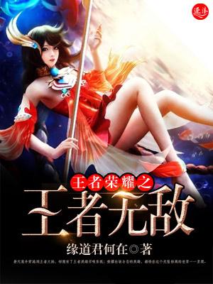 王者荣耀之王者无敌原版