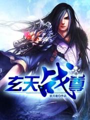 玄天战尊全文