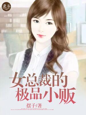 女总裁的极品小贩大连续剧