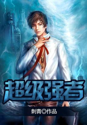 超级强者我本疯狂全文阅读