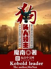狗头人之神