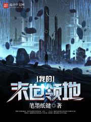 我的末世领地( 笔墨纸键)新笔趣阁