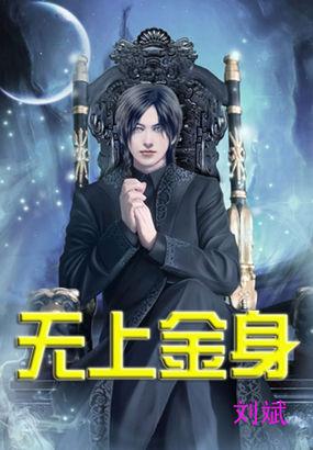 无上金身有多强