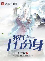 我有十万年buff