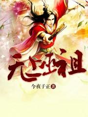 无上巫祖TXT免费