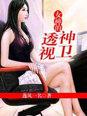 女神的透视神卫