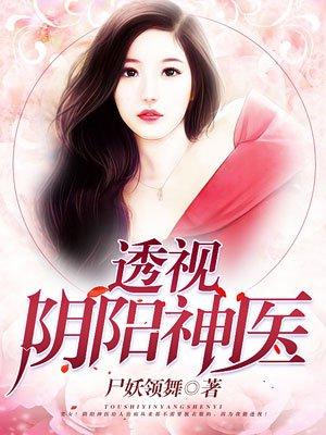 透视阴阳神医叶陵t×t