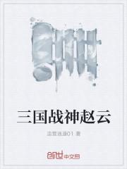三国手游赵云