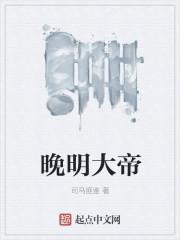 晚明 时间