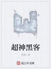 超级黑客全集