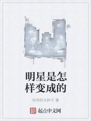 怎样才能变成明星?