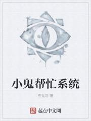 小鬼帮帮忙茅山女道来种田txt