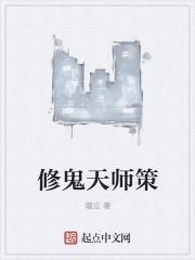 天师鬼道阅读全文