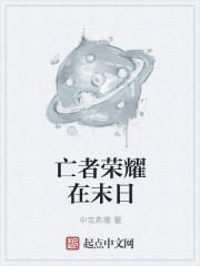 王者荣耀里的末世