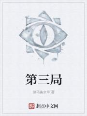 2025烂柯杯第三局