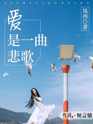 一曲悲歌诉断肠