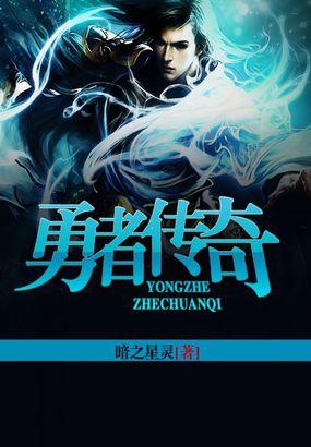 勇者传奇全集免费观看动漫
