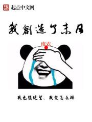 我创造末世