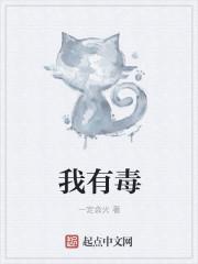 我有毒你有解药怎么幽默回复