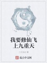 我要修成仙