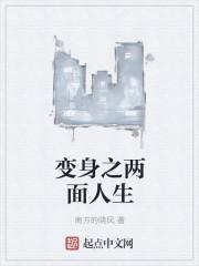 两面人生是啥意思