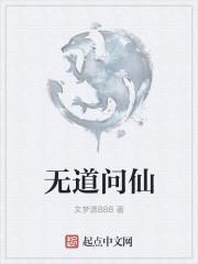 无道杀问天
