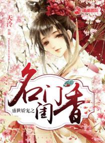 盛世娇宠之名门闺香全文阅读