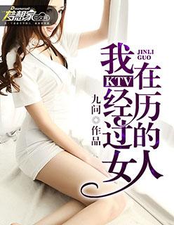 我在ktv经历过的女人 txt