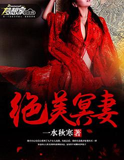 绝美冥妻txt文件