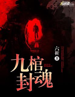 九棺免费