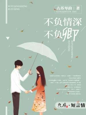 短剧不负情深不负卿