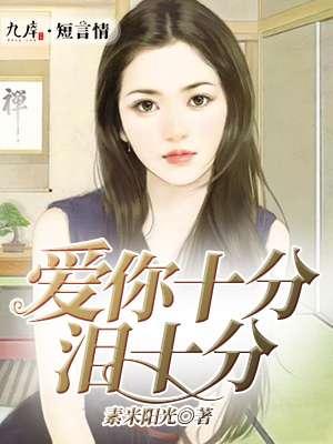 爱你十分泪几分