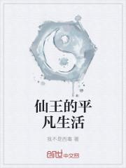 仙王的日常生活生活