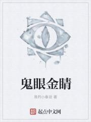 鬼眼结局是什么意思