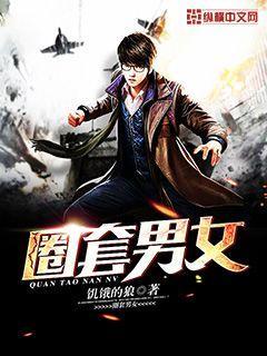 圈套男女燃文