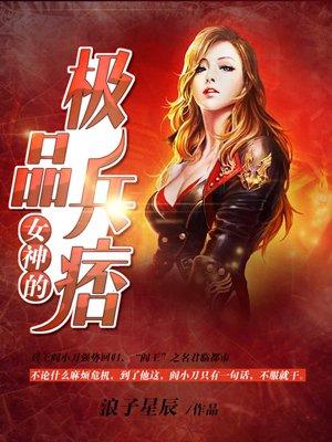 女神的极品兵王 第1887章