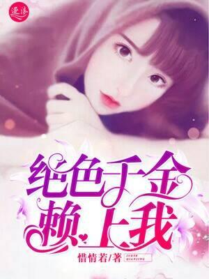 绝色千金赖上我免费阅读