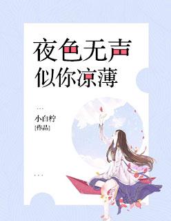 夜色无声似你凉薄的话语