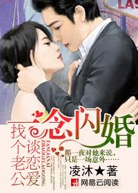 一念闪婚找个首富当老公免费阅读