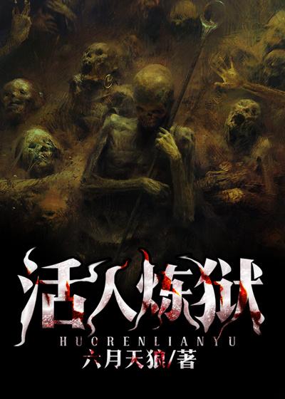 活人炼狱电影