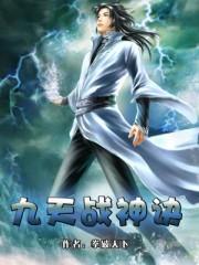 九天战神在都市全文免费阅读