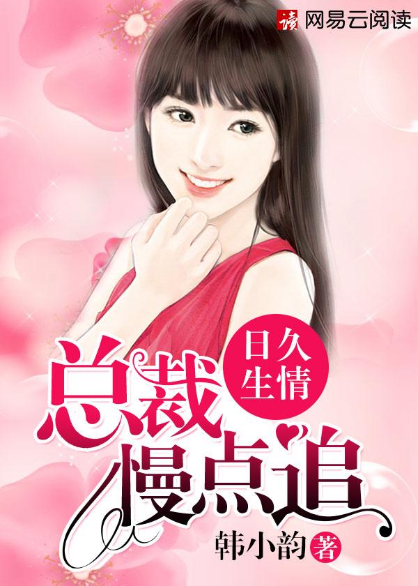总裁 慢一点