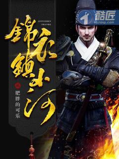 锦衣镇山河作者还有其他作品吗