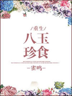 百闻牌八珍玉食