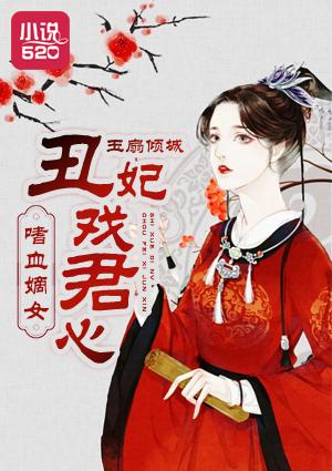 嗜血医妃六