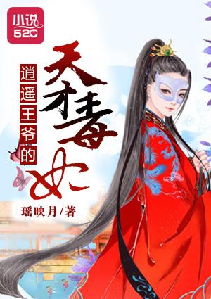 逍遥王妃宠上天免费