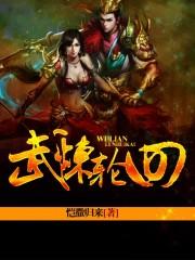 轮回武典新笔趣阁